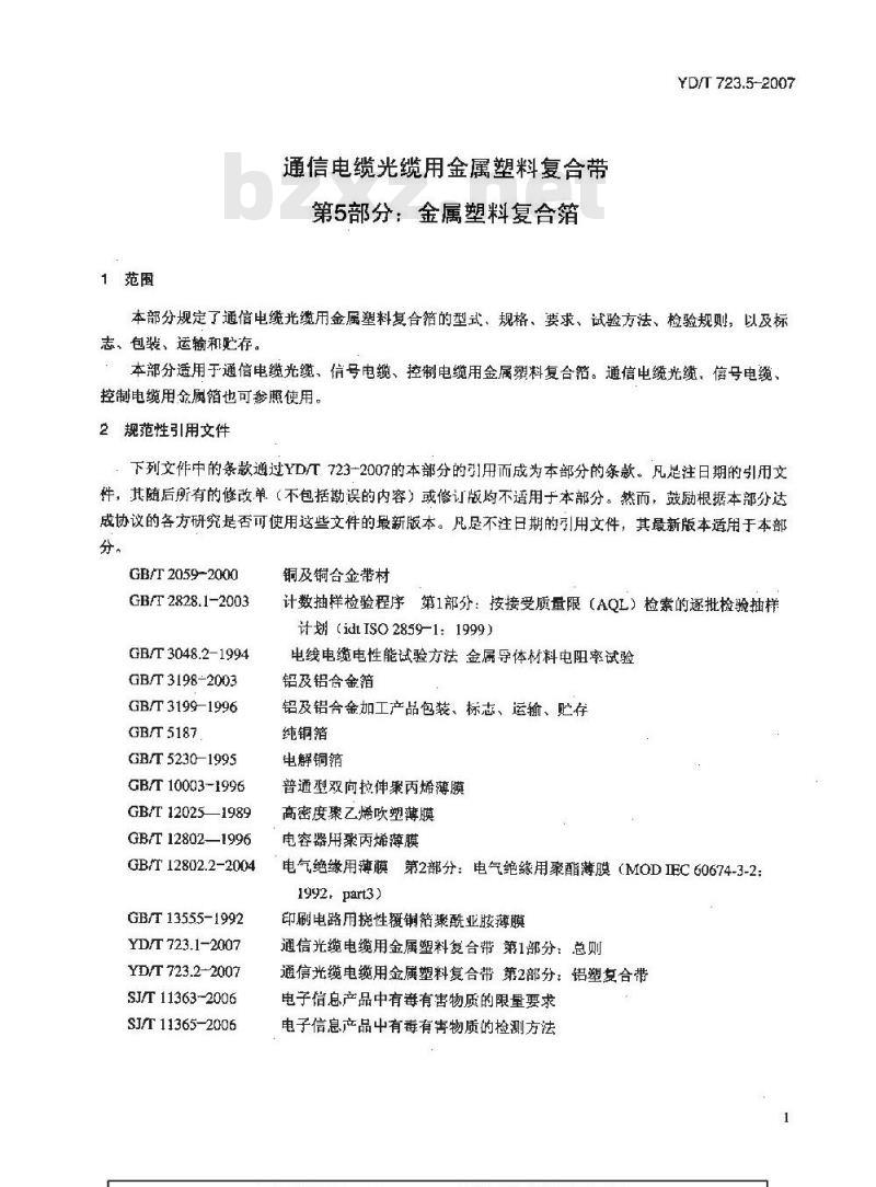 YD/T 723.5-2007 通信电缆光缆用金属塑料复合带 第5部分:金属塑料复合箔