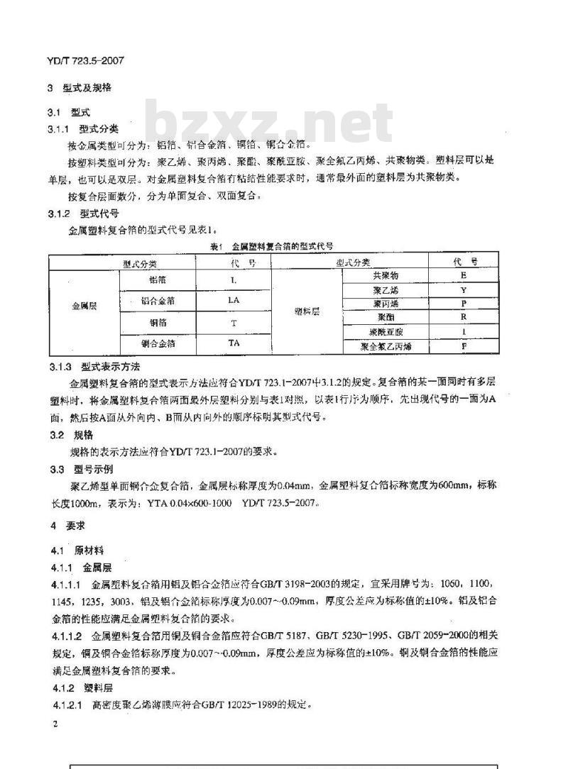 YD/T 723.5-2007 通信电缆光缆用金属塑料复合带 第5部分:金属塑料复合箔