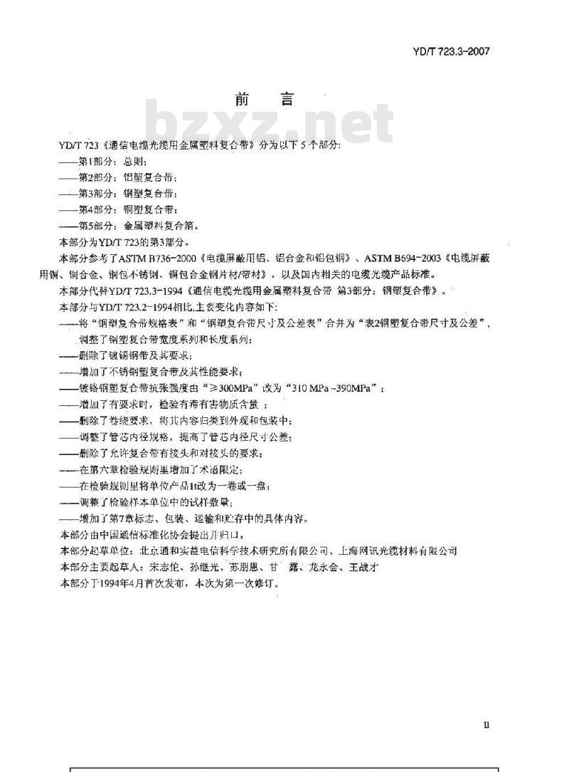 YD/T 723.3-2007 通信电缆光缆用金属塑料复合带 第3部分:钢塑复合带