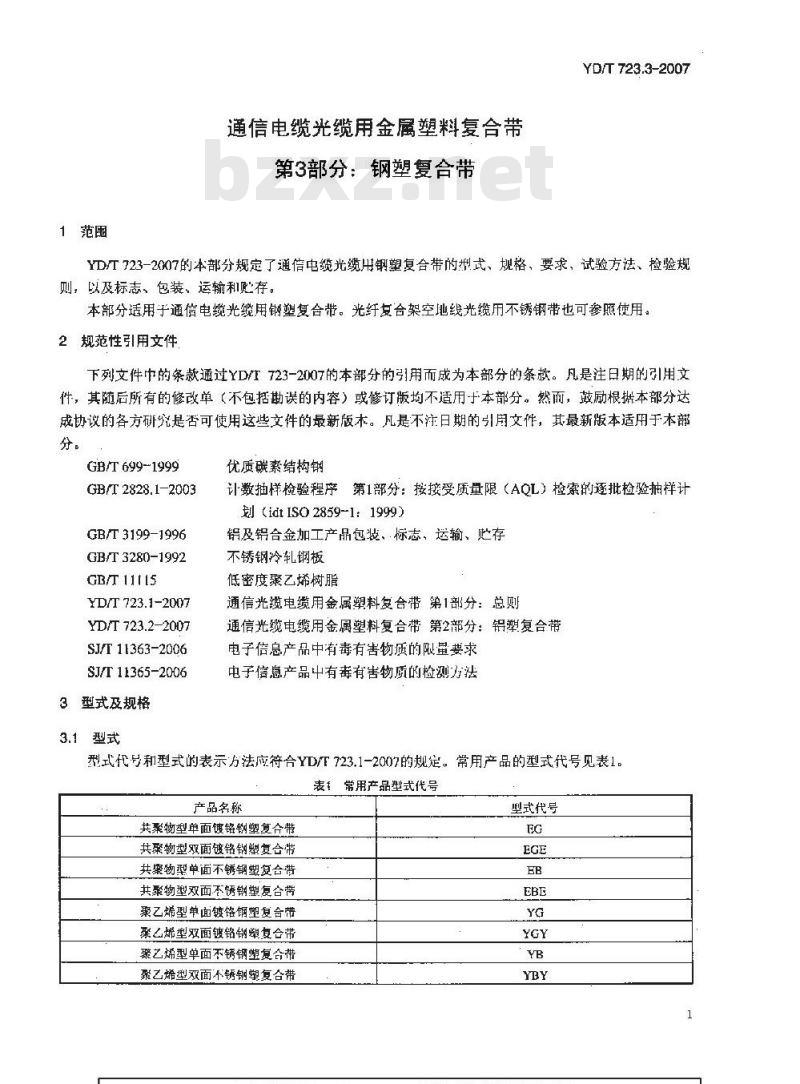 YD/T 723.3-2007 通信电缆光缆用金属塑料复合带 第3部分:钢塑复合带