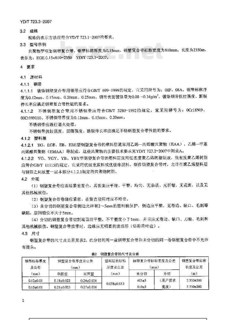 YD/T 723.3-2007 通信电缆光缆用金属塑料复合带 第3部分:钢塑复合带
