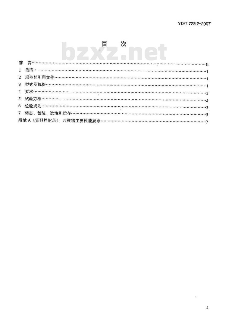 YD/T 723.2-2007 通信电缆光缆用金属塑料复合带 第2部分:铝塑复合带
