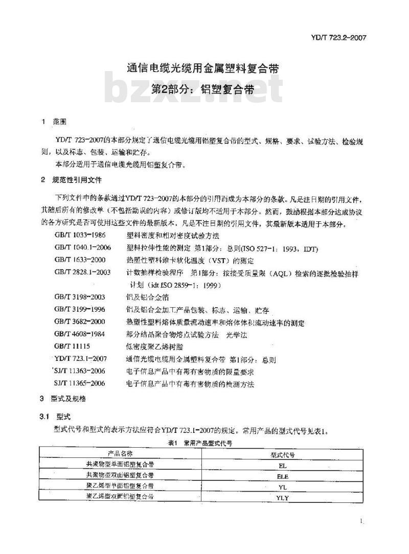 YD/T 723.2-2007 通信电缆光缆用金属塑料复合带 第2部分:铝塑复合带