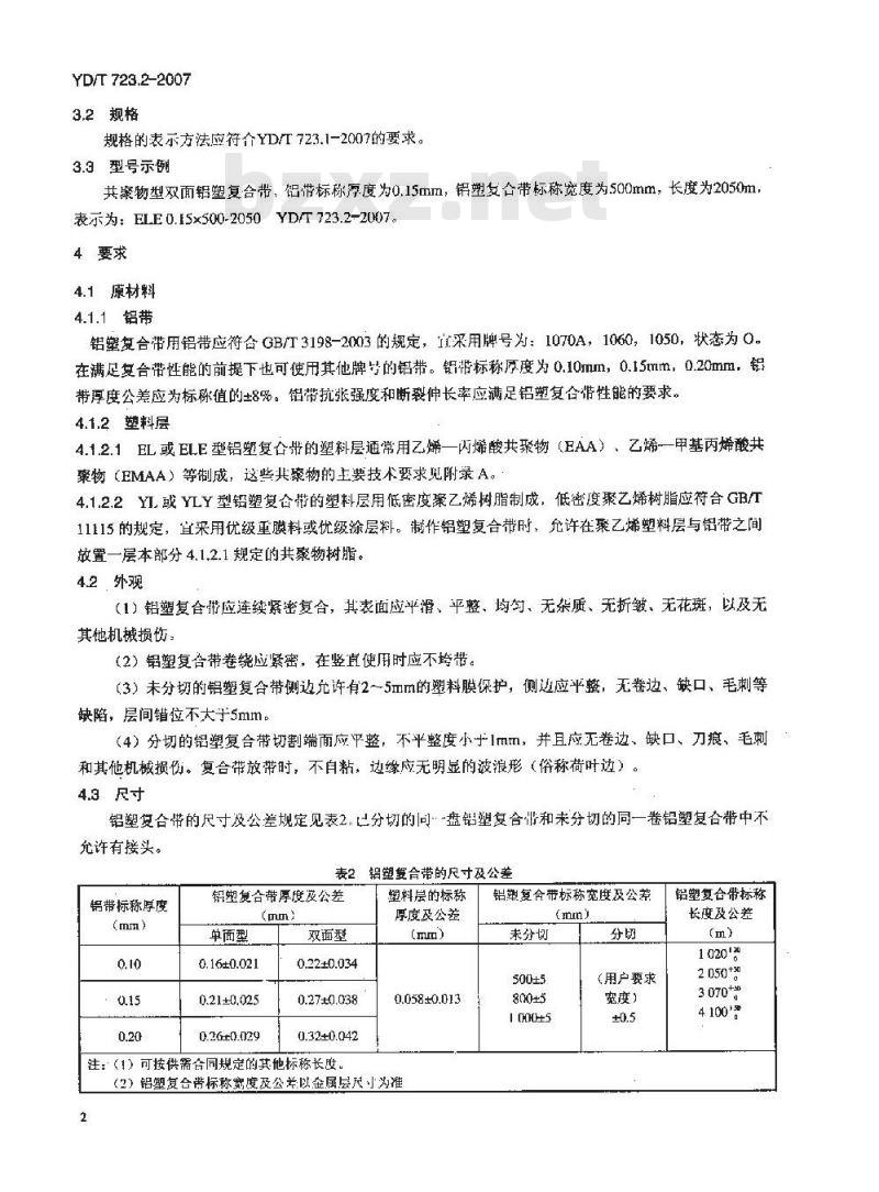 YD/T 723.2-2007 通信电缆光缆用金属塑料复合带 第2部分:铝塑复合带