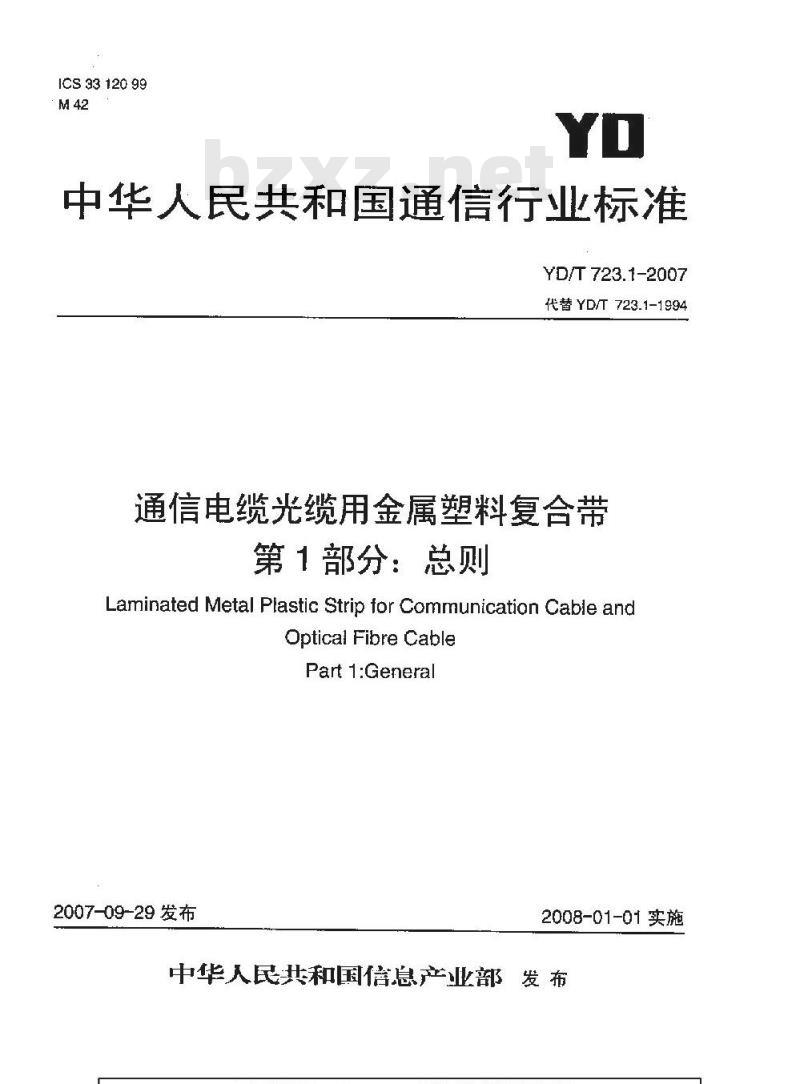 YD/T 723.1-2007 通信电缆光缆用金属塑料复合带 第1部分:总则