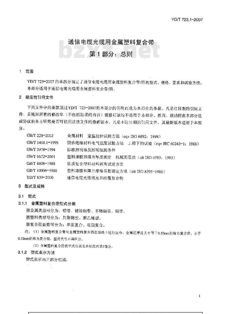 YD/T 723.1-2007 通信电缆光缆用金属塑料复合带 第1部分:总则