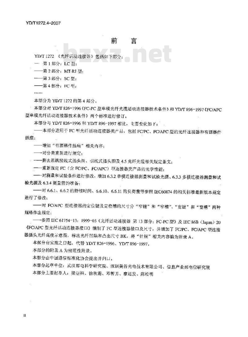YD/T 1272.4-2007 光纤活动连接器 第4部分:FC型