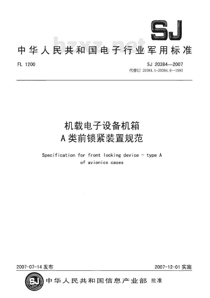SJ 20384-2007 机载电子设备机箱A类前锁紧装置规范
