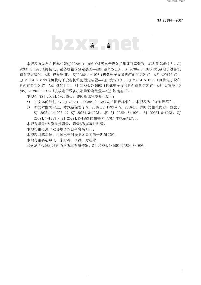 SJ 20384-2007 机载电子设备机箱A类前锁紧装置规范