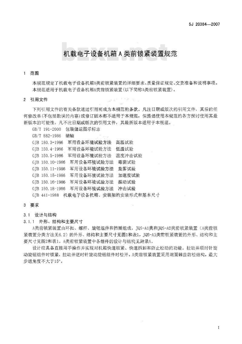 SJ 20384-2007 机载电子设备机箱A类前锁紧装置规范