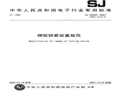 SJ 20382-2007 楔型锁紧装置规范