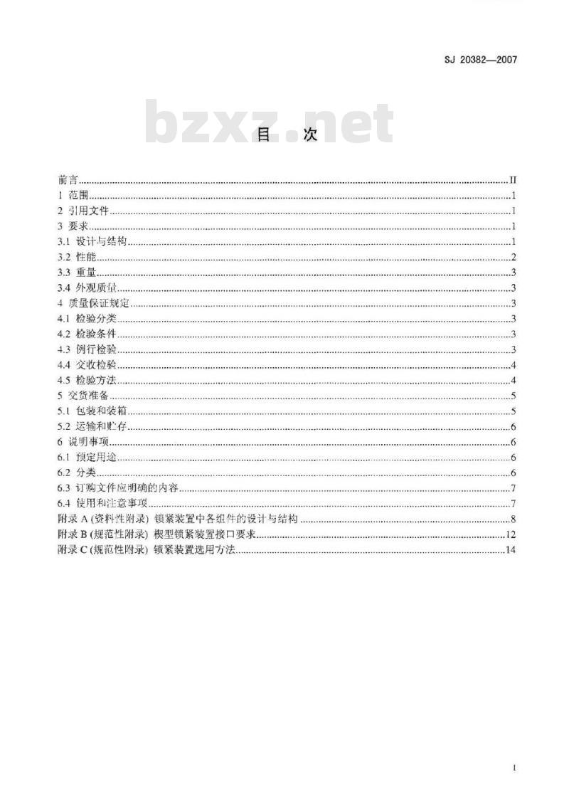 SJ 20382-2007 楔型锁紧装置规范