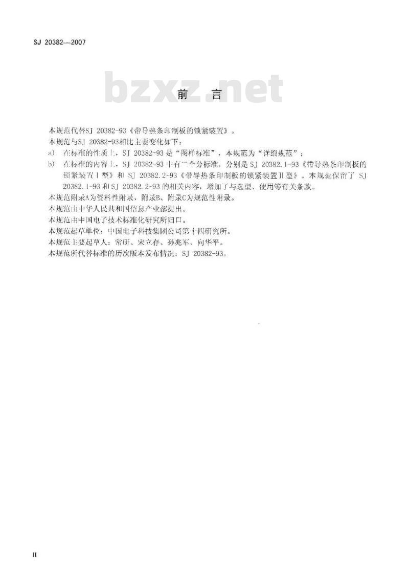 SJ 20382-2007 楔型锁紧装置规范