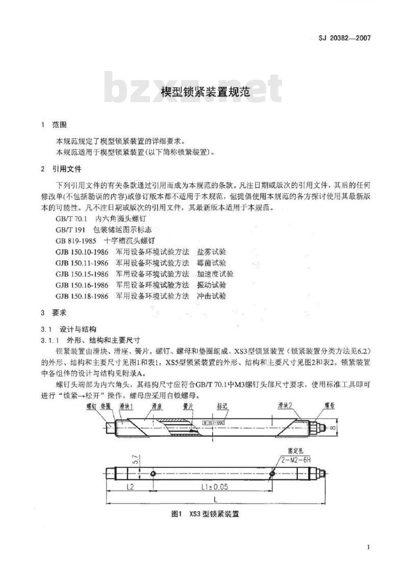 SJ 20382-2007 楔型锁紧装置规范
