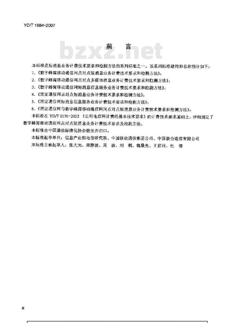 YD/T 1684-2007 数字蜂窝移动通信网点对点短消息业务计费技术要求和检测方法