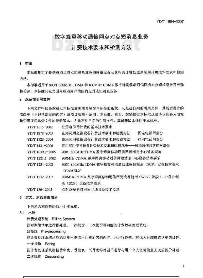 YD/T 1684-2007 数字蜂窝移动通信网点对点短消息业务计费技术要求和检测方法