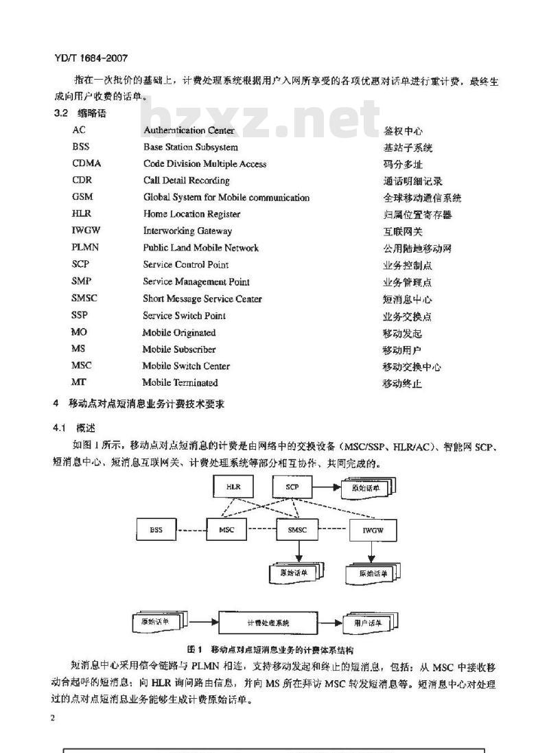 YD/T 1684-2007 数字蜂窝移动通信网点对点短消息业务计费技术要求和检测方法