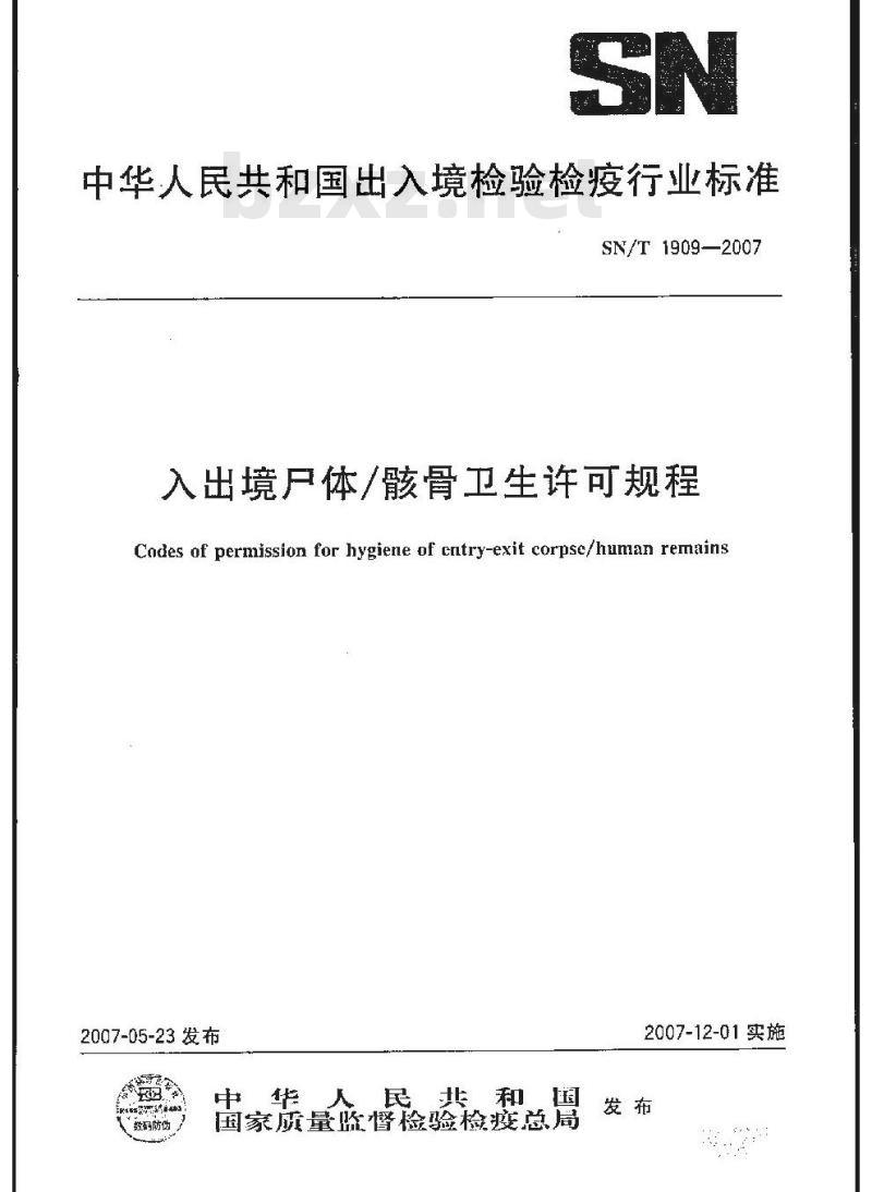 SN/T 1909-2007 入出境尸体/骸骨卫生许可规程