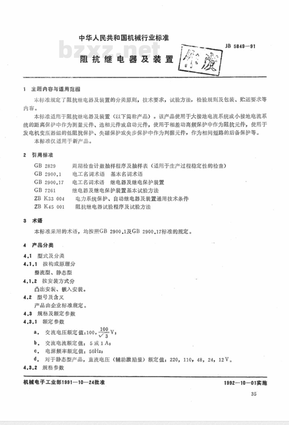 JB/T 5849-1991 阻抗继电器及装置