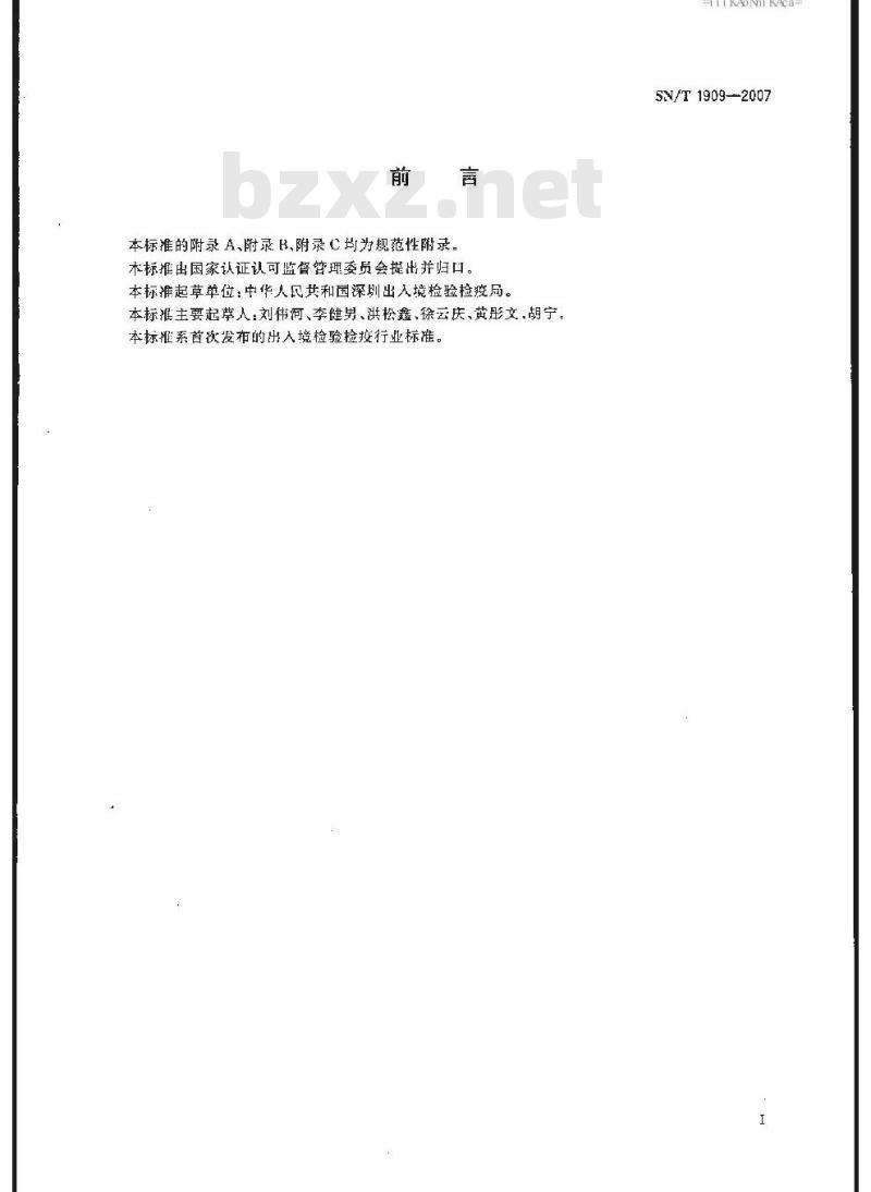 SN/T 1909-2007 入出境尸体/骸骨卫生许可规程