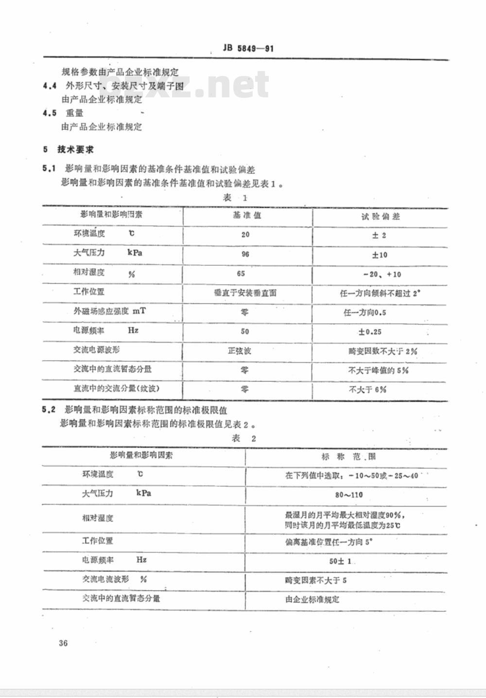 JB/T 5849-1991 阻抗继电器及装置