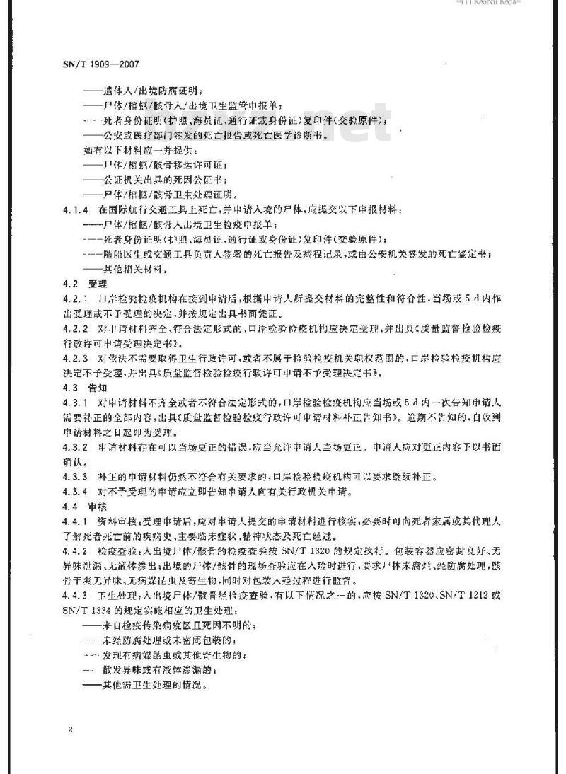 SN/T 1909-2007 入出境尸体/骸骨卫生许可规程