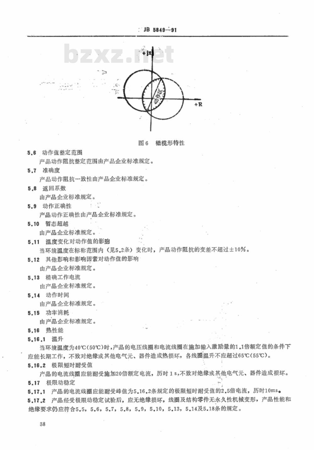 JB/T 5849-1991 阻抗继电器及装置