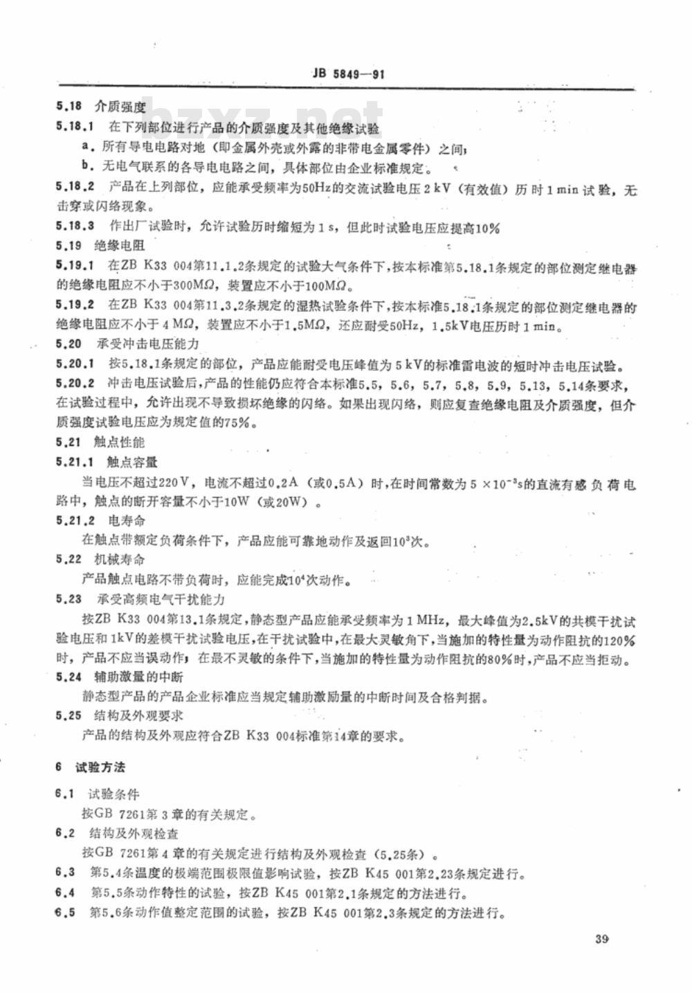 JB/T 5849-1991 阻抗继电器及装置