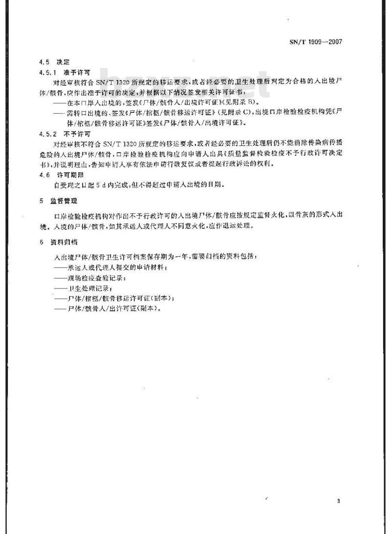 SN/T 1909-2007 入出境尸体/骸骨卫生许可规程