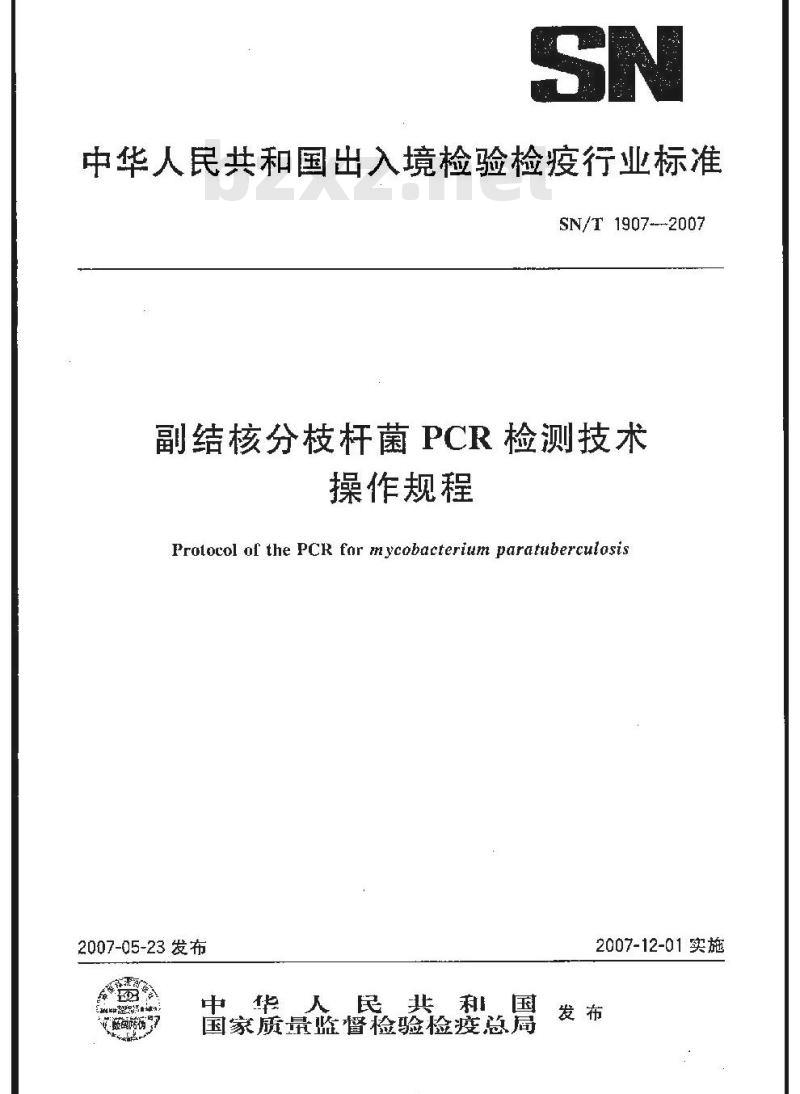 SN/T 1907-2007 副结核分析枝杆菌PCR检测技术操作规程