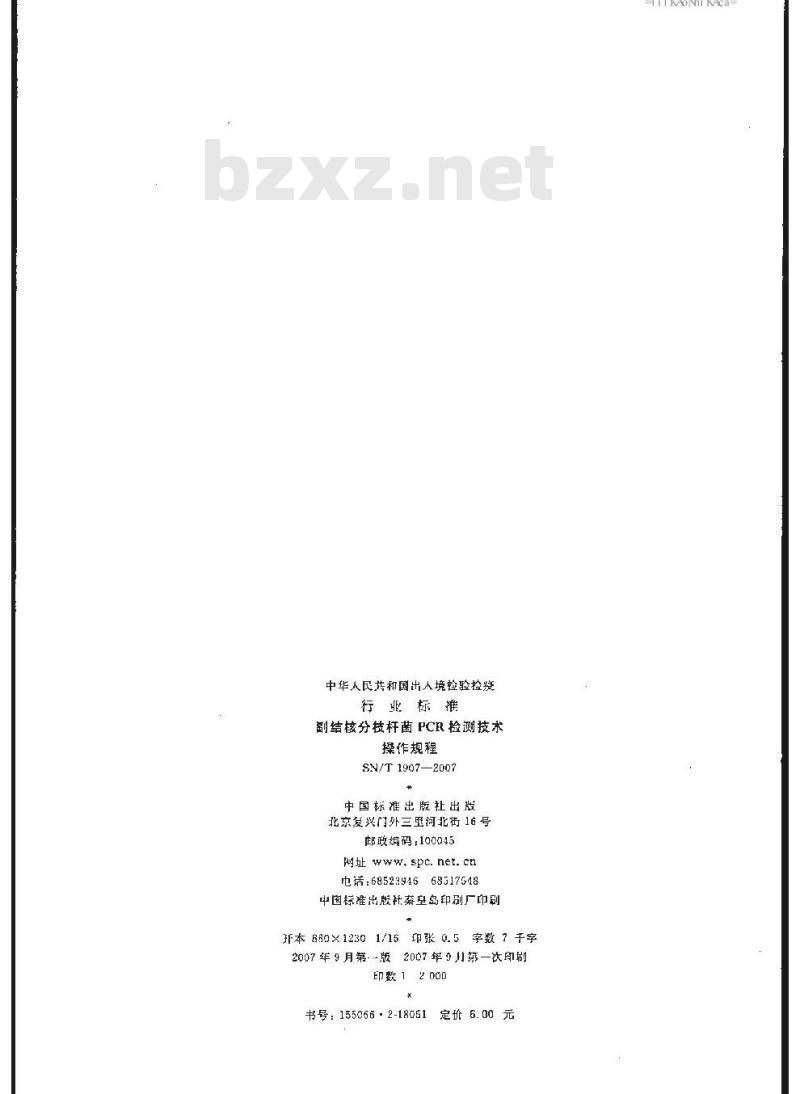 SN/T 1907-2007 副结核分析枝杆菌PCR检测技术操作规程