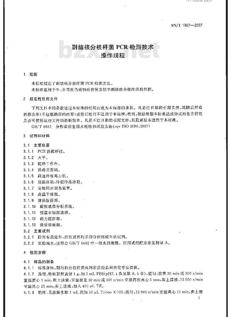 SN/T 1907-2007 副结核分析枝杆菌PCR检测技术操作规程