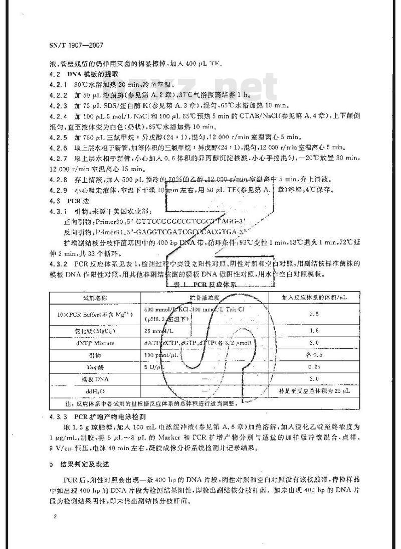 SN/T 1907-2007 副结核分析枝杆菌PCR检测技术操作规程
