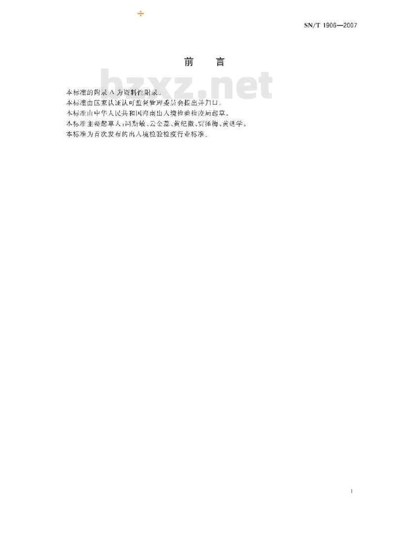 SN/T 1906-2007 出境热带海水观赏鱼检验检疫规程