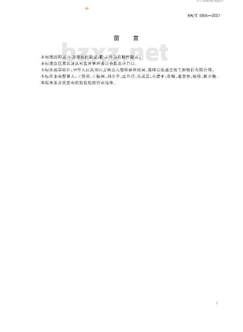 SN/T 1905-2007 牛病毒性腹泻/粘膜病反转录聚合酶链反应操作规程