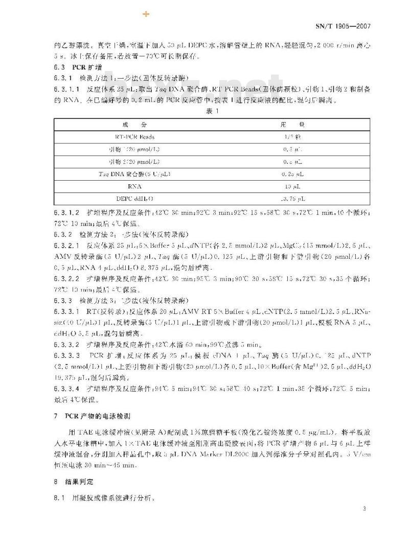 SN/T 1905-2007 牛病毒性腹泻/粘膜病反转录聚合酶链反应操作规程