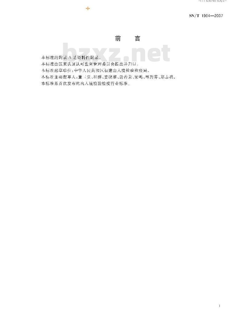 SN/T 1904-2007 进出口皮革中甲醛含量的测定