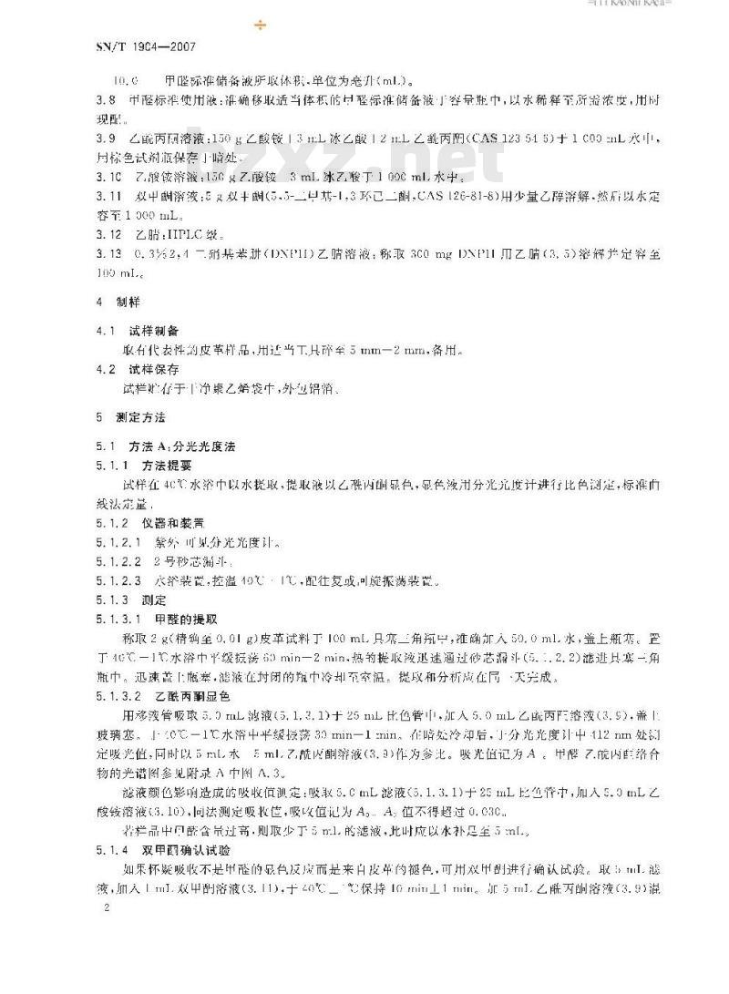 SN/T 1904-2007 进出口皮革中甲醛含量的测定