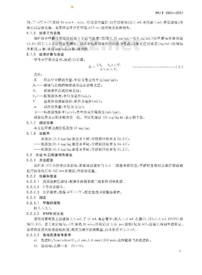 SN/T 1904-2007 进出口皮革中甲醛含量的测定