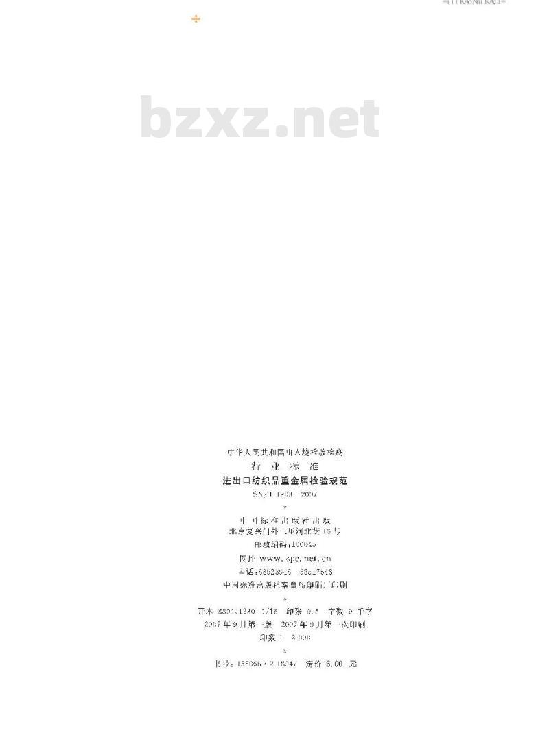 SN/T 1903-2007 进出口纺织品重金属检验规范