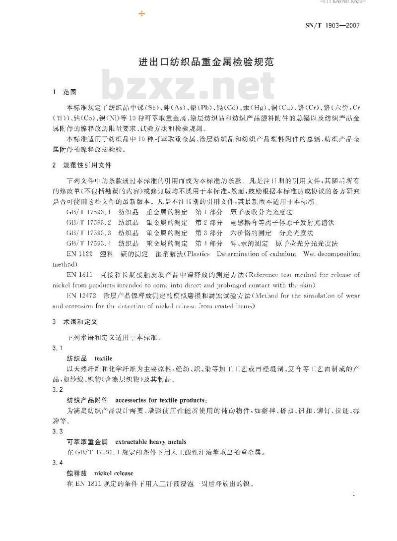 SN/T 1903-2007 进出口纺织品重金属检验规范