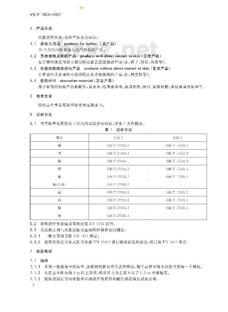 SN/T 1903-2007 进出口纺织品重金属检验规范