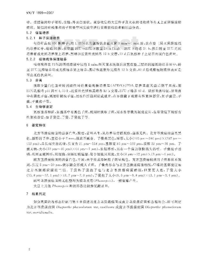 SN/T 1899-2007 大豆茎溃疡病菌检疫鉴定方法