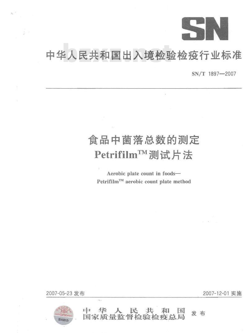 SN/T 1897-2007 食品中菌落总数的测定 PetrilfilmTM测试片法