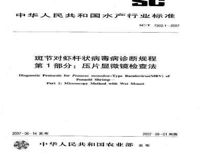 SC/T 7202.1-2007 斑节对虾杆状病毒病诊断规程 第1部分:压片显微镜检查法