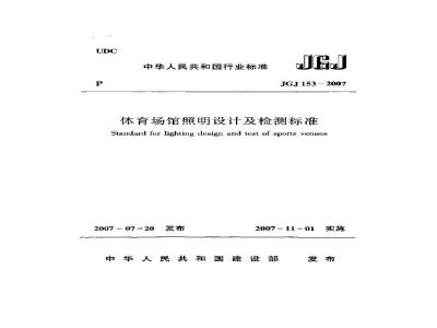 JGJ 153-2007 体育场馆照明设计及检测标准(附条文说明)