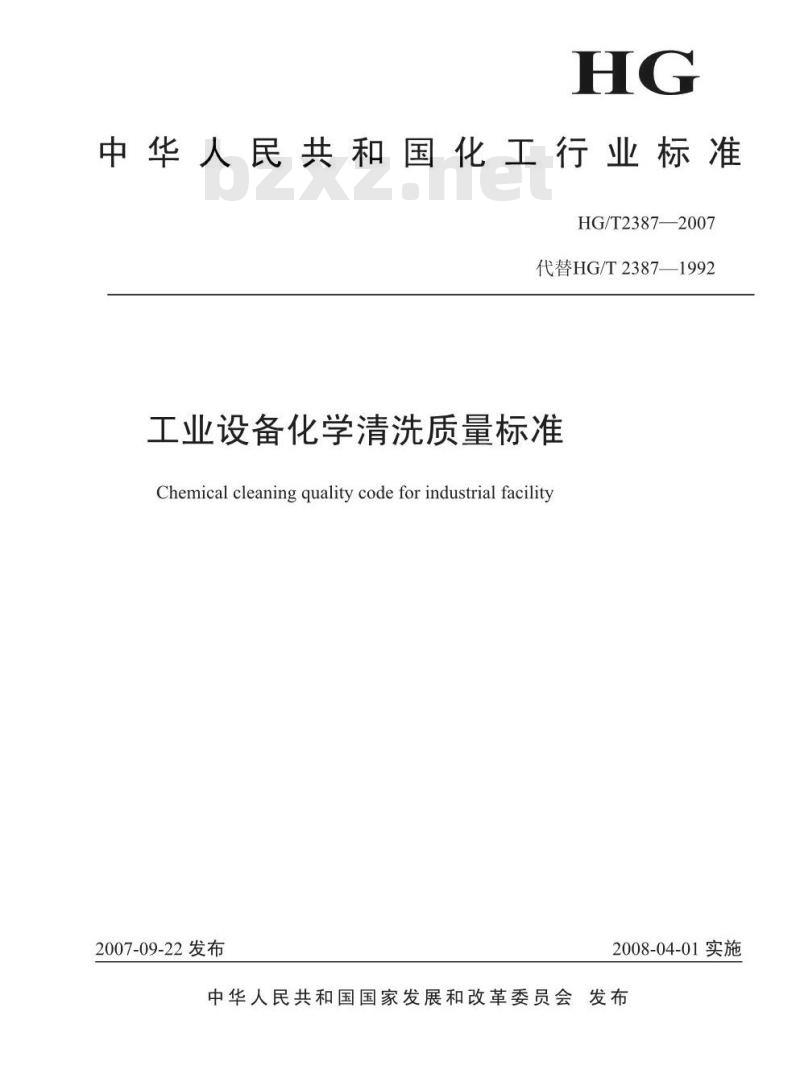 HG/T 2387-2007 工业设备化学清洗质量标准