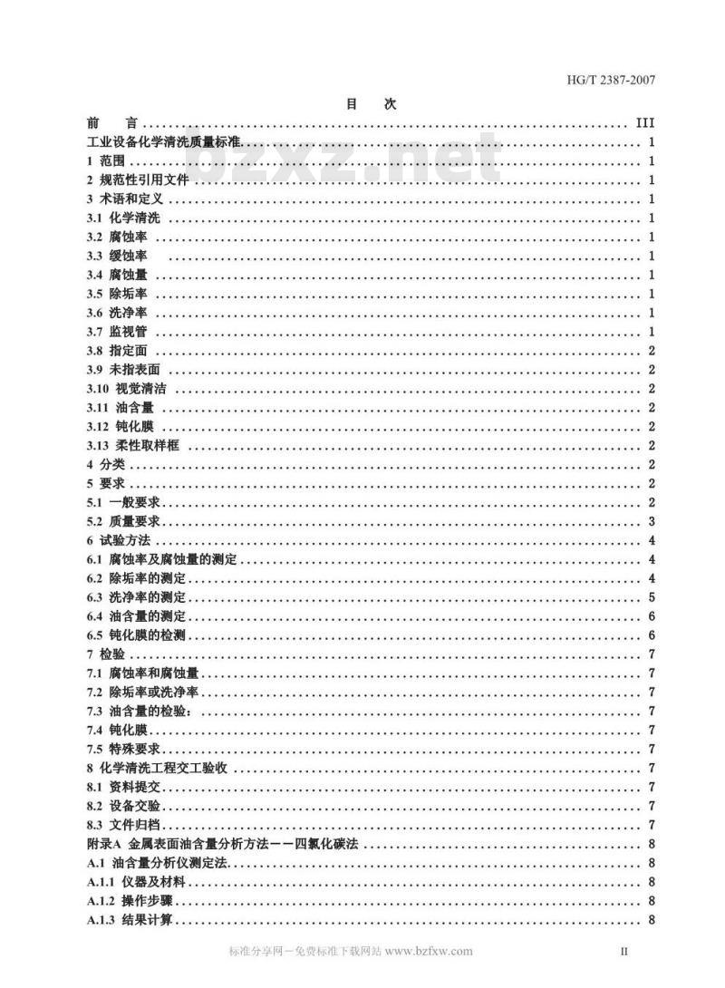 HG/T 2387-2007 工业设备化学清洗质量标准