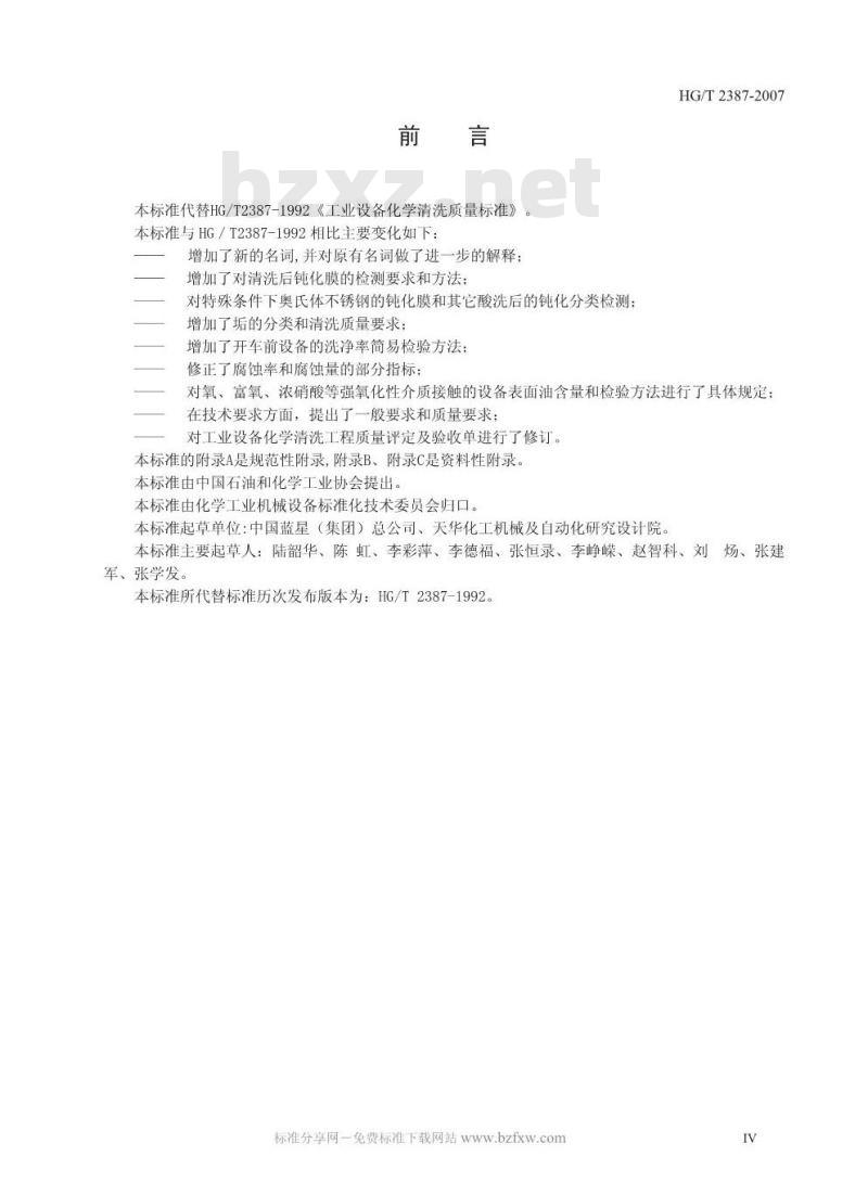 HG/T 2387-2007 工业设备化学清洗质量标准