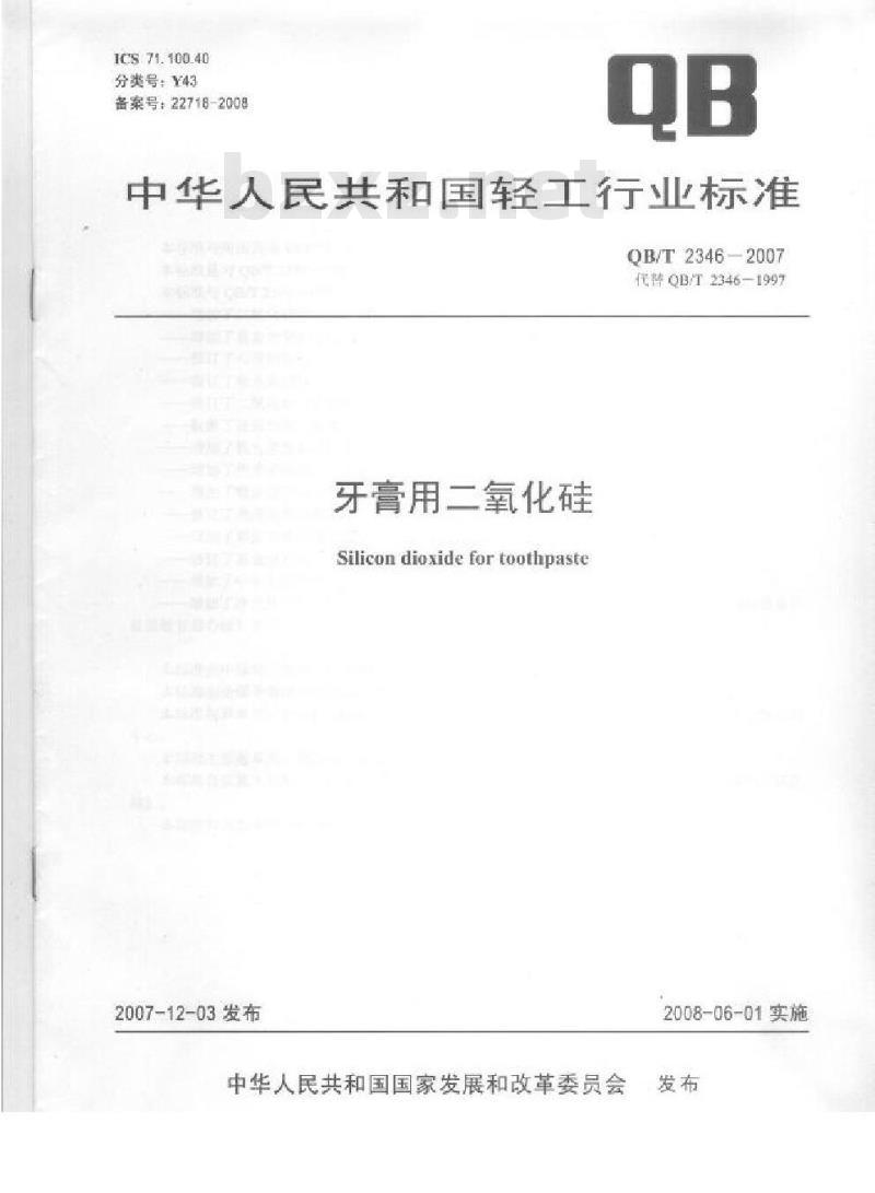 QB/T 2346-2007 牙膏用二氧化硅